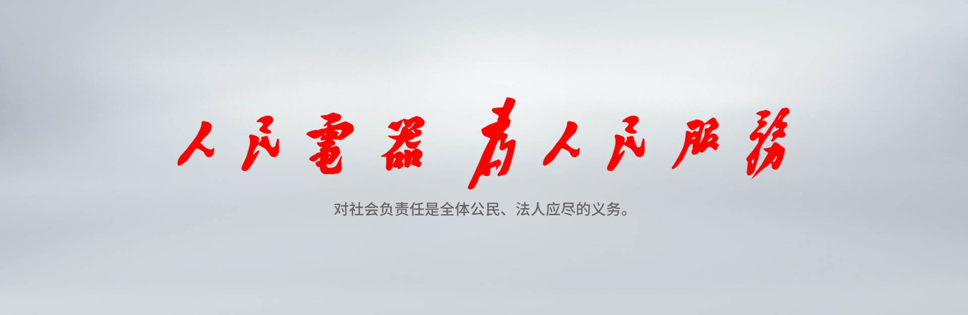 人民萬福為人民服務